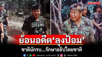 ย้อนอดีต\'ลุงป้อม\' ชาตินักรบ...รักษาอธิปไตยชาติ