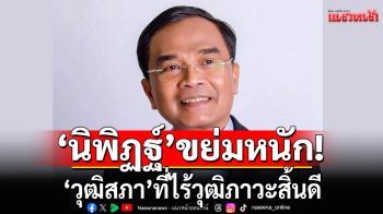 \'นิพิฏฐ์\' ฟาด วุฒิสภา ไร้วุฒิภาวะ เตือนฮั้วเลือก สว. คือ\'ฉีกรัฐธรรมนูญ-ยึดอำนาจ\'