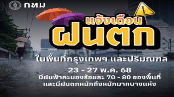 เตือน! ฝนตกหนัก 23-27 พ.ค. กทม.เตรียมพร้อมระบบระบายน้ำรับมือ