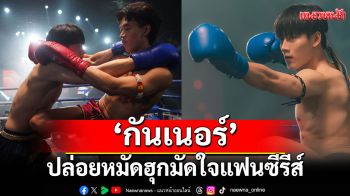 ‘กันเนอร์’ปล่อยหมัดฮุก มัดใจแฟนซีรีส์ ‘KNOCK OUT หมัดน็อกล็อกหัวใจ’