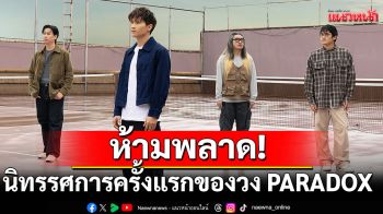 ‘เด็กด็อกซ์’ห้ามพลาด! นิทรรศการครั้งแรกของวง PARADOX