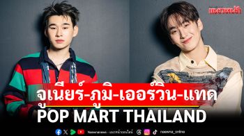 \'จูเนียร์-ภูมิ-เออร์วิน-แทด\'นำทีมชาวป๊อปร่วมงาน CRYBABY LET\'S GO WILD BUT CUTIE POP-UP EVENT