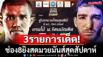 3รายการเด็ด!ช่อง8ยิงสดมวยมันส์สุดสัปดาห์