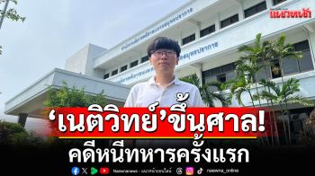 \'เนติวิทย์\'ขึ้นศาล! คดีหนีทหารครั้งแรก ยืนยันจุดยืนมโนธรรม พร้อมสู้คดี