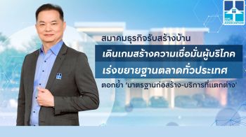 สมาคมธุรกิจรับสร้างบ้าน เดินเกมสร้างความเชื่อมั่นผู้บริโภค