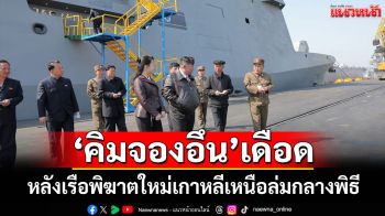 \'คิมจองอึน\'เดือด หลังเรือพิฆาตใหม่เกาหลีเหนือล่มกลางพิธี