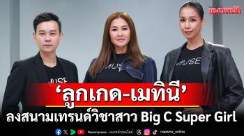 \'ลูกเกด-เมทินี\'ลงสนามเทรนด์วิชา 20 สาว \'Big C Super Girl\'