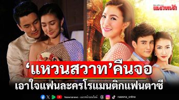 \'แหวนสวาท\'คืนจอช่วง \'ละครดังที่คิดถึง\'