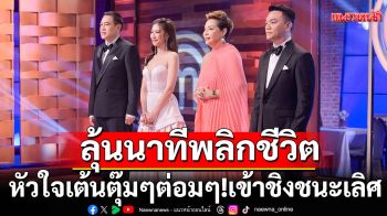 \'เตย-เกด-พลอย-เควส-เทียน-เคอร์-เฟิร์ส\'สุดกดดัน หัวใจเต้นตุ๊มๆต่อมๆ!เข้าชิงชนะเลิศ