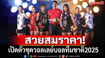 สวยสมราคา!\'แกรนด์สปอร์ต\'เปิดตัวชุดวอลเลย์บอลทีมชาติปี2025