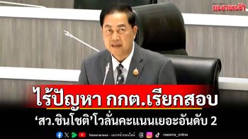 ไร้ปัญหา กกต.เรียกสอบ! \'สว.ชินโชติ\'โวลั่นคะแนนเยอะอันดับ 2