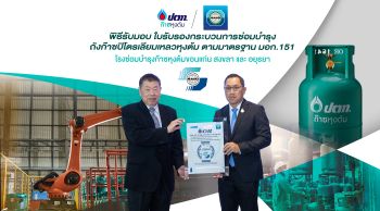 ก๊าซหุงต้ม ปตท.ยกระดับมาตรฐานความปลอดภัยคว้าใบรับรองกระบวนการซ่อมบำรุง ตามมาตรฐานมอก.151