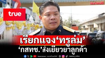 กสทช.เรียกทรูแจงมาตรการเยียวยาผู้ใช้บริการ หลังมือถือ-เน็ตล่ม
