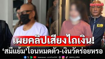 เผยคลิปเสียง\'หญิงคนสนิท\'ไถเงิน\'สมีแย้ม\' ชัด! รู้แก่ใจสีกาขอเงินเล่นพนัน
