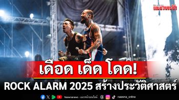 เดือด เด็ด โดด! ROCK ALARM 2025 สร้างประวัติศาสตร์ ชาวร็อกและเมทัลทะลุทะลัก 7,000 คน