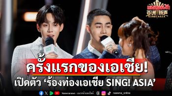 ครั้งแรกของเอเชีย! iQIYI (อ้ายฉีอี้) เปิดตัว\'ร้องท่องเอเชีย SING! ASIA\'รายการวาไรตี้เพลงบนเรือสำราญ