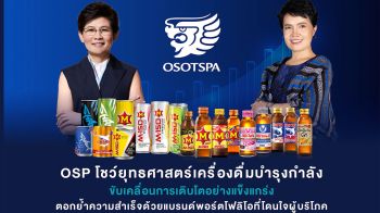 OSP โชว์ยุทธศาสตร์เครื่องดื่มบำรุงกำลัง พร้อมสร้าง Brand Engagement