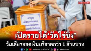 อึ้งตาค้าง! เปิดรายได้\'วัดไร่ขิง\' วันเดียวยอดเงินบริจาคกว่า 1 ล้านบาท