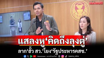 แสลงหู‘คิดถึงลุงตู่’! พันธุ์ใหม่ลากปม‘ฮั้ว สว.’โยง‘รัฐประหารคสช.’ก่อปัญหาเรื้อรัง