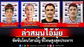 เปิด 5 ข้อหา\'สมุนไอ้มุ้ย\'อุ้มสังหาร\'เตเต้\'โทษสูงสุดประหาร ตร.เร่งล่าขัดขืนโดนวิสามัญ