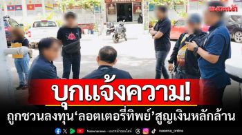 ‘กรรมการทหารผ่านศึก’บุกแจ้งความ-ถูกชวนลงทุน‘ลอตเตอรี่ทิพย์’สูญเงินหลักล้าน
