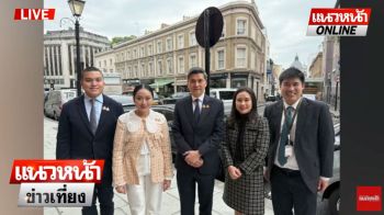 (คลิป) \'เจ๊ปอง\'จวกยับ! \'แพทองธาร\' ลุยอังกฤษไปหา \'ยิ่งลักษณ์\' ใช่ไหม