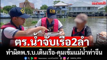 ตร.น้ำจับเรือทำผิดตามพ.ร.บ.การเดินเรือฯ