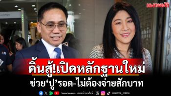 ทนายดิ้นสู้! เปิดหลักฐานใหม่\'จำนำข้าว\' ช่วย\'ปู\'รอด-ไม่ต้องจ่ายสักบาท