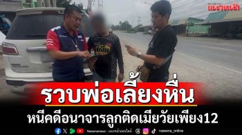 กองปราบฯรวบพ่อเลี้ยงหื่นกระทำอนาจารลูกเลี้ยงวัย 12 ขวบ