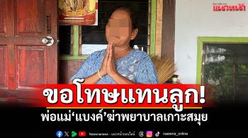 พ่อ-แม่\'แบงค์\'ฆ่าพยาบาล! ยกมือขอโทษครอบครัวผู้ตาย เข้าใจหัวอกคนสูญเสีย
