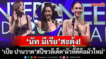 ปรบมือสนั่นฮอลล์! \'เป้ย ปานวาด\'สปีชวลีเด็ด \'นัท มีเรีย\'เอามือทาบอกยกให้เป็น\'มีมแห่งปี\' (คลิป)