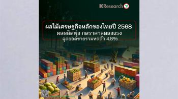 ผลไม้เศรษฐกิจหลักของไทยปี 2568 ผลผลิตพุ่ง กดราคาลดลงแรง ฉุดยอดขายรวมหดตัว 4.8%