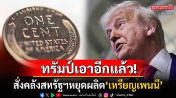 นับถอยหลัง! \'ทรัมป์\'สั่งคลังสหรัฐฯเลิกผลิตเหรียญเพนนี ชี้ต้นทุนสูง-สิ้นเปลืองงบ