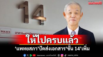 ให้ไปครบแล้ว!!! ‘แพทยสภา’ปัดส่งเอกสาร‘ชั้น 14’เพิ่ม บอกเพียงพอที่จะตัดสินใจ