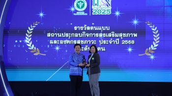 ‘ดอยคำ’คว้ารางวัลต้นแบบสถานประกอบกิจการส่งเสริมสุขภาพและองค์กรสุขภาวะ ปี68