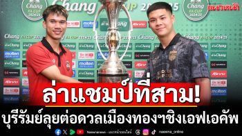 บุรีรัมย์ล่าถ้วยที่3!ดวลเมืองทองนัดชิงเอฟเอคัพ