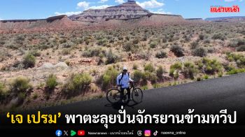 ดาราพาเที่ยว : ลุยไปกับ ‘เจ เปรม’ พาปั่นจักรยานข้ามทวีป จากลอสแอนเจลิสถึงนิวยอร์ก