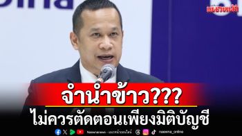 ‘อนุสรณ์‘ ชี้ จำนำข้าว ไม่ควรตัดตอนเพียงมิติบัญชี ควรมองผลทางเศรษฐกิจ-สังคมประกอบ