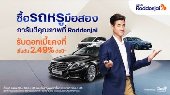 Roddonjai.com จัดแคมเปญแรง ซื้อรถหรูมือสอง คัดคุณภาพ มอบดอกเบี้ยคงที่เริ่มต้น 2.49% ต่อปี จากสินเชื่อรถยนต์ทีทีบีไดรฟ์
