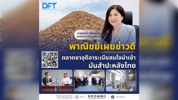 “พาณิชย์เผยข่าวดี ตลาดซาอุดีอาระเบียสนใจนำเข้ามันสำปะหลังไทย”
