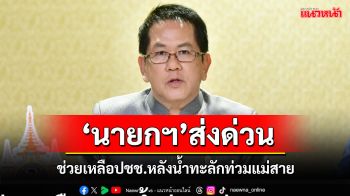 \'นายกฯ\'สั่งตรงจากโมนาโกหลังน้ำท่วมแม่สายมอบ\'อนุทิน\'ช่วยเหลือด่วน