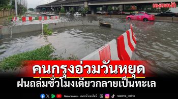 ชั่วโมงเดียวก็เป็นทะเล! คนกรุงอ่วมวันหยุด ฝนถล่มน้ำท่วมสูงหลายจุด