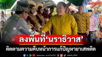 \'ทวี\' ลงพื้นที่ติดตามความคืบหน้าการแก้ปัญหายาเสพติด จ.นราธิวาส