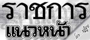 ราชการแนวหน้า : คุณสมบัติทั่วไปและลักษณะต้องห้ามของผู้ที่จะเข้ารับราชการพลเรือน