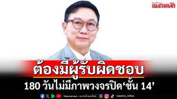 ‘ดิเรกฤทธิ์’ข้องใจ! ตลอด 180 วันไม่มีภาพวงจรปิด‘ชั้น 14’ ชี้ต้องมีผู้รับผิดชอบ