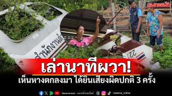 ชาวบ้านเล่านาทีผวา ฮ.ตกใส่หลังคา เสียงปะทุ3ครั้ง เห็นหางร่วงก่อน เปิดข้อมูลBell212 อายุ52ปี