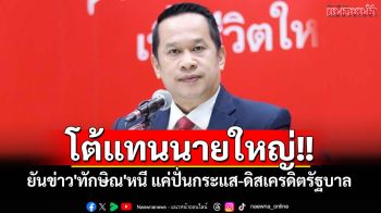 รีบโต้แทนนายใหญ่!! \'อนุสรณ์\'ยันข่าว\'ทักษิณ\'หนี แค่ปั่นกระแส-ดิสเครดิตรัฐบาล