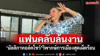 แฟนคลับล้นงาน! \'มัลลิกาทอล์คโชว์\'วิพากษ์การเมืองสุดเผ็ดร้อน
