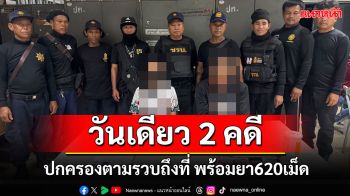 \'ฝ่ายปกครอง\'ศรีบุญเรืองจับกุมผู้ต้องหาพร้อมยาบ้า620เม็ด