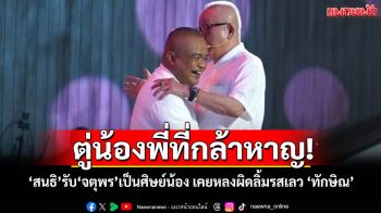 ตู่น้องพี่! ‘สนธิ’รับ ‘จตุพร’เป็นศิษย์น้อง แสวงจุดร่วม ‘ทักษิณ’เลว